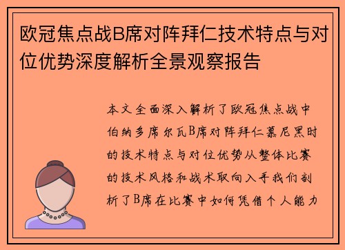 欧冠焦点战B席对阵拜仁技术特点与对位优势深度解析全景观察报告