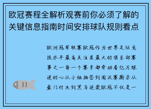 欧冠赛程全解析观赛前你必须了解的关键信息指南时间安排球队规则看点