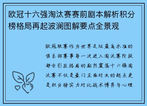 欧冠十六强淘汰赛赛前剧本解析积分榜格局再起波澜图解要点全景观
