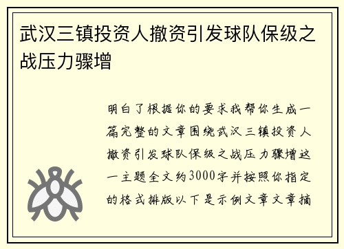 武汉三镇投资人撤资引发球队保级之战压力骤增