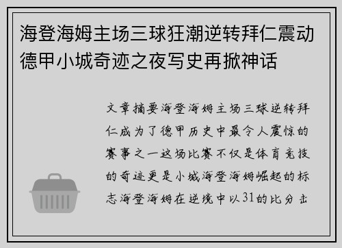 海登海姆主场三球狂潮逆转拜仁震动德甲小城奇迹之夜写史再掀神话