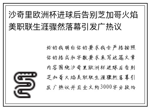 沙奇里欧洲杯进球后告别芝加哥火焰美职联生涯骤然落幕引发广热议 沙奇里欧洲杯进球后告别芝加哥火焰美职联生涯骤然落幕引发广热议