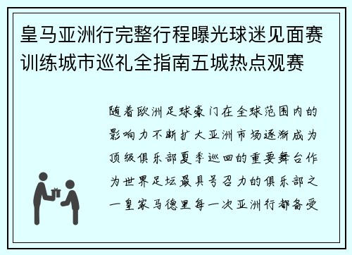 皇马亚洲行完整行程曝光球迷见面赛训练城市巡礼全指南五城热点观赛