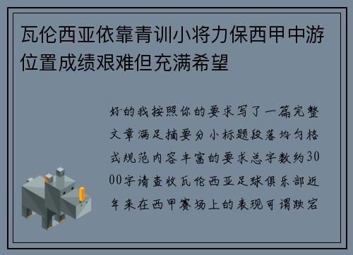 瓦伦西亚依靠青训小将力保西甲中游位置成绩艰难但充满希望
