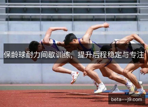 保龄球耐力间歇训练，提升后程稳定与专注