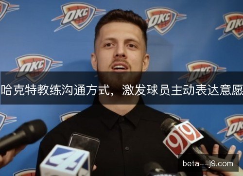 哈克特教练沟通方式，激发球员主动表达意愿