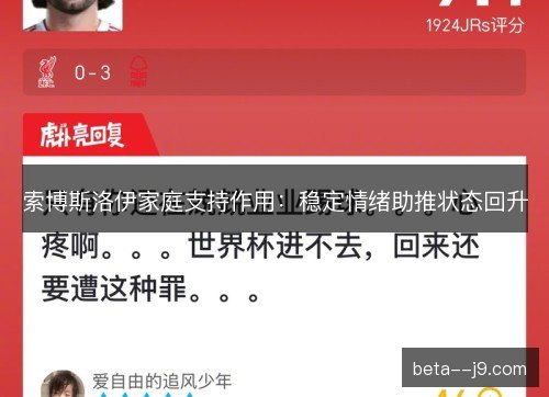 索博斯洛伊家庭支持作用：稳定情绪助推状态回升