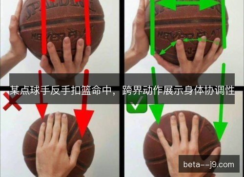 某点球手反手扣篮命中，跨界动作展示身体协调性