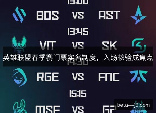 英雄联盟春季赛门票实名制度，入场核验成焦点